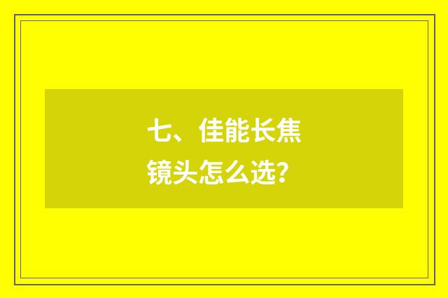 七、佳能长焦镜头怎么选？
