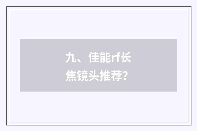 九、佳能rf长焦镜头推荐？