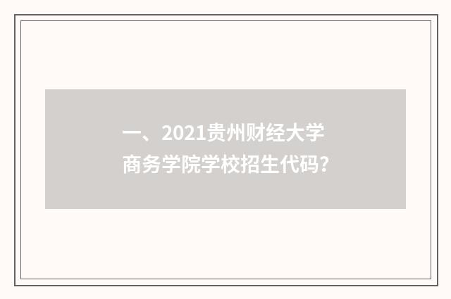 一、2021贵州财经大学商务学院学校招生代码？