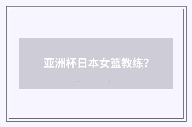 亚洲杯日本女篮教练？