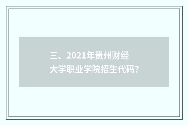 三、2021年贵州财经大学职业学院招生代码？