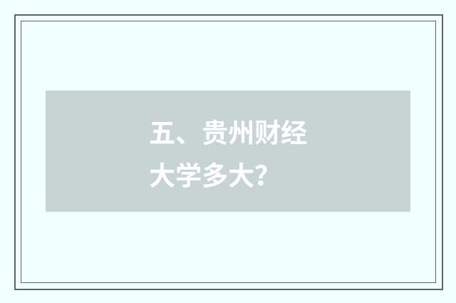 五、贵州财经大学多大？