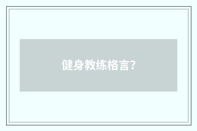 健身教练格言？