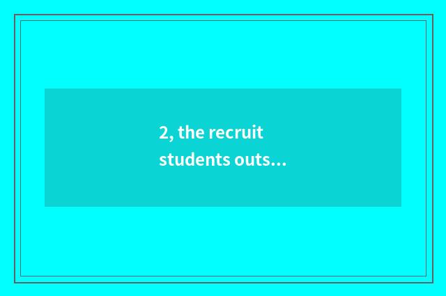 2, the recruit students outside according to plan of college of Guizhou finance 