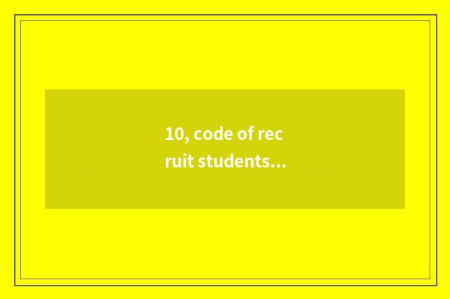 10, code of recruit students of college of Shanxi finance and economics?