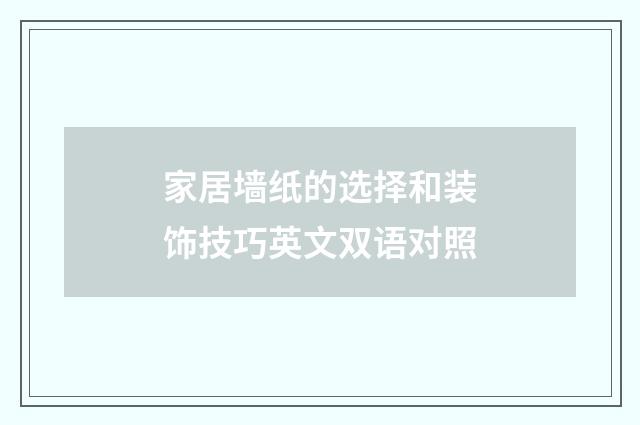 家居墙纸的选择和装饰技巧英文双语对照