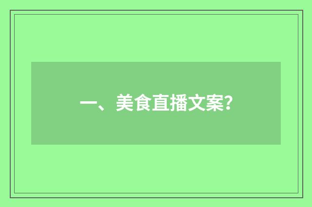 一、美食直播文案？