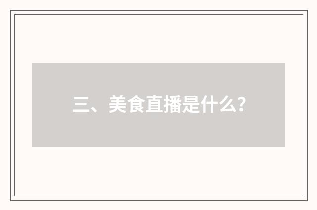 三、美食直播是什么？