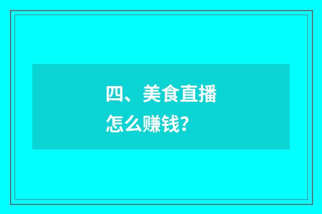 四、美食直播怎么赚钱？