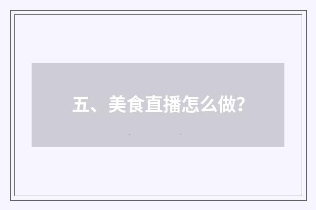 五、美食直播怎么做？