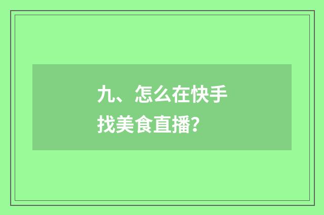 九、怎么在快手找美食直播?