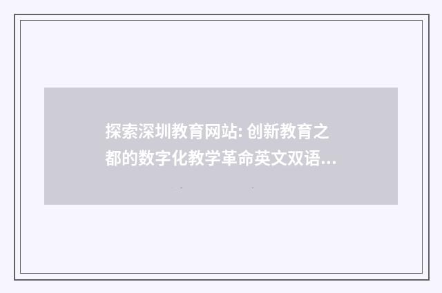 探索深圳教育网站: 创新教育之都的数字化教学革命英文双语对照
