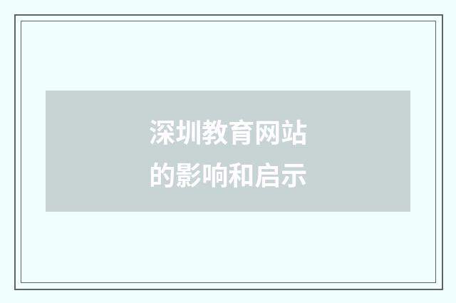 深圳教育网站的影响和启示