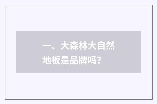 一、大森林大自然地板是品牌吗?