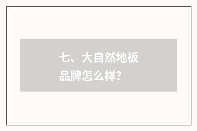 七、大自然地板品牌怎么样？