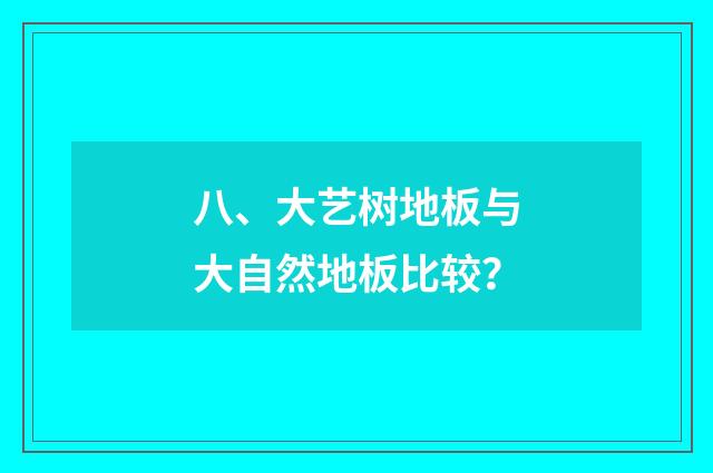 八、大艺树地板与大自然地板比较？