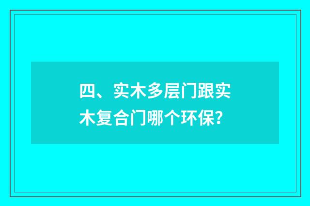 四、实木多层门跟实木复合门哪个环保？