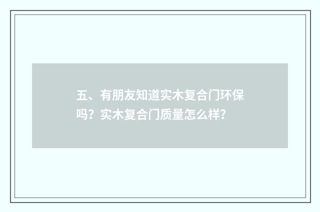 五、有朋友知道实木复合门环保吗？实木复合门质量怎么样？
