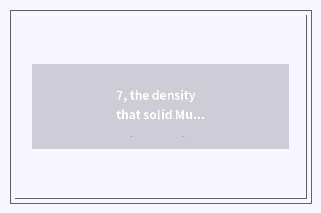 7, the density that solid Mu Fu closes the door board environmental protection?