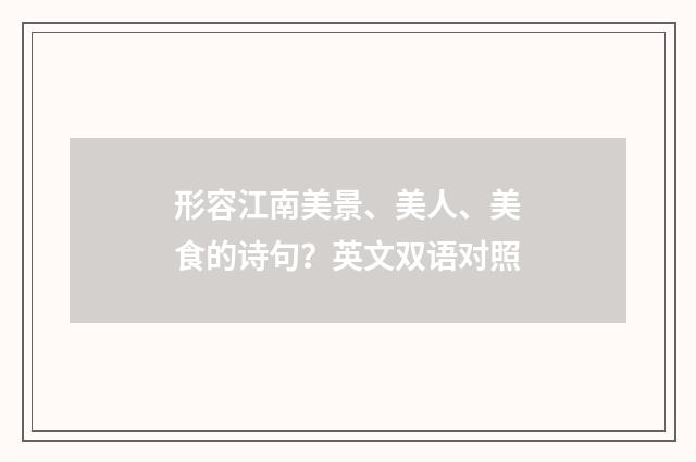 形容江南美景、美人、美食的诗句？英文双语对照