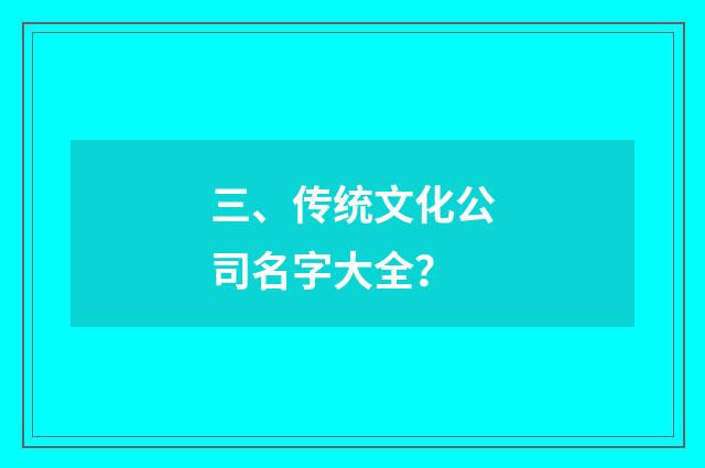 三、传统文化公司名字大全？