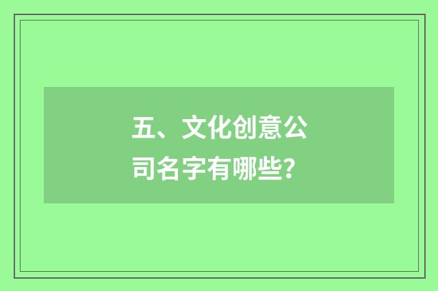 五、文化创意公司名字有哪些？