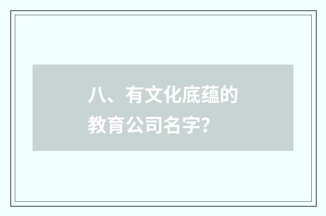 八、有文化底蕴的教育公司名字？