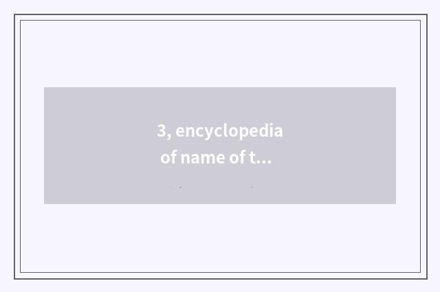 3, encyclopedia of name of traditional culture company?