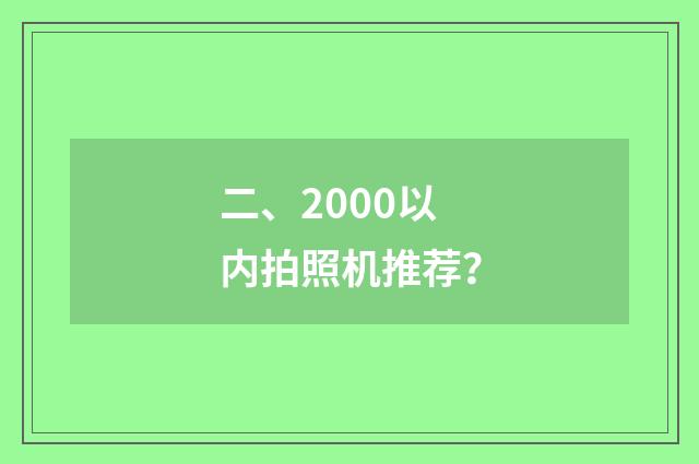 二、2000以内拍照机推荐？