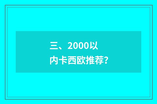 三、2000以内卡西欧推荐？