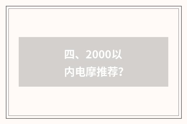 四、2000以内电摩推荐？