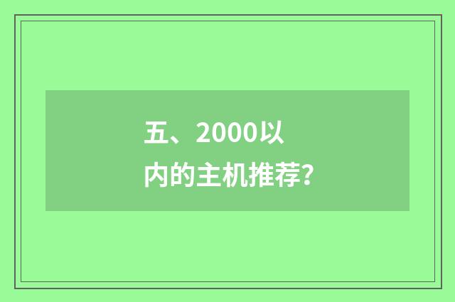 五、2000以内的主机推荐？