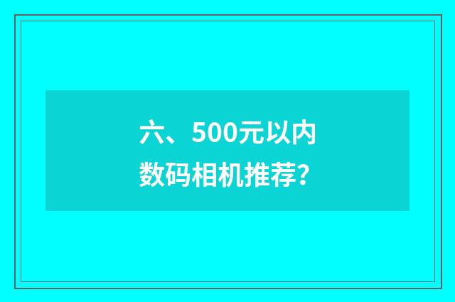 六、500元以内数码相机推荐？