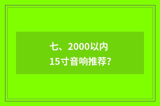七、2000以内15寸音响推荐？