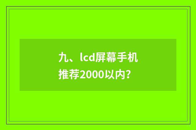 九、lcd屏幕手机推荐2000以内？