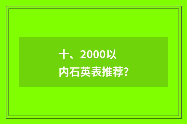 十、2000以内石英表推荐？