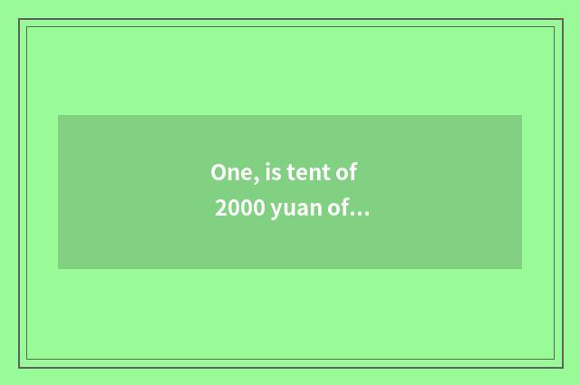 One, is tent of 2000 yuan of less than recommended?
