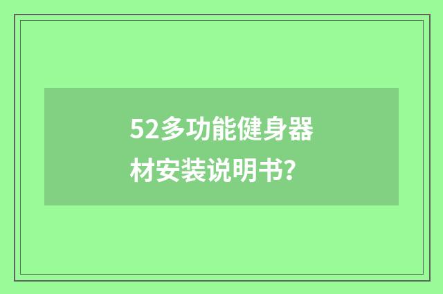 52多功能健身器材安装说明书？