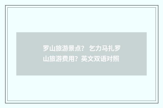罗山旅游景点? 乞力马扎罗山旅游费用?英文双语对照