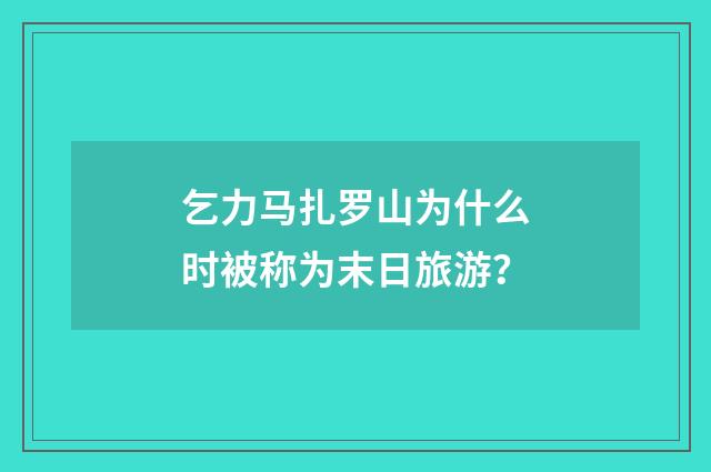 乞力马扎罗山为什么时被称为末日旅游？