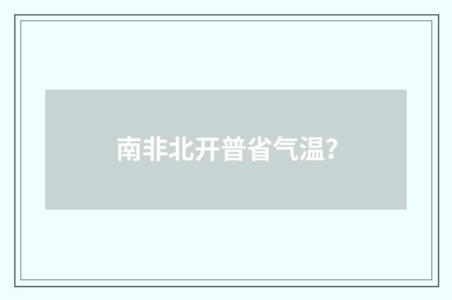 南非北开普省气温？