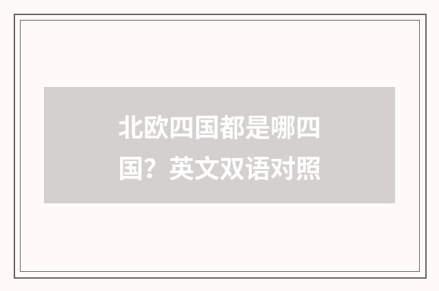北欧四国都是哪四国？英文双语对照