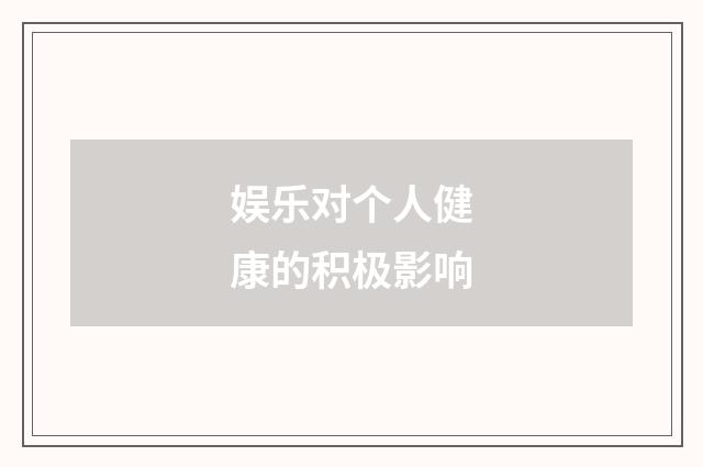 娱乐对个人健康的积极影响