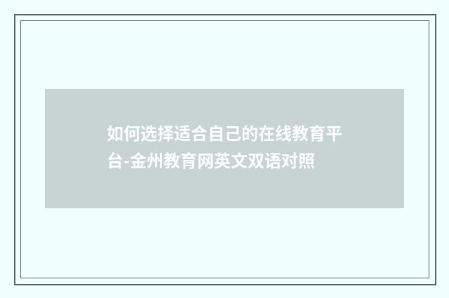 如何选择适合自己的在线教育平台-金州教育网英文双语对照