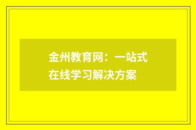 金州教育网：一站式在线学习解决方案