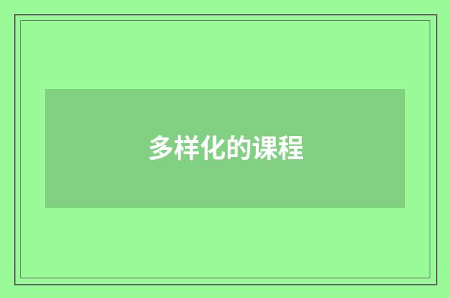 多样化的课程