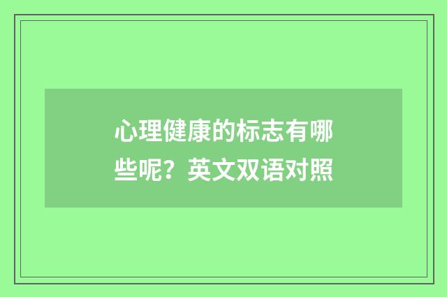 心理健康的标志有哪些呢？英文双语对照