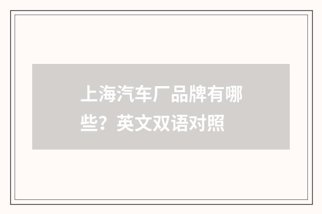 上海汽车厂品牌有哪些？英文双语对照