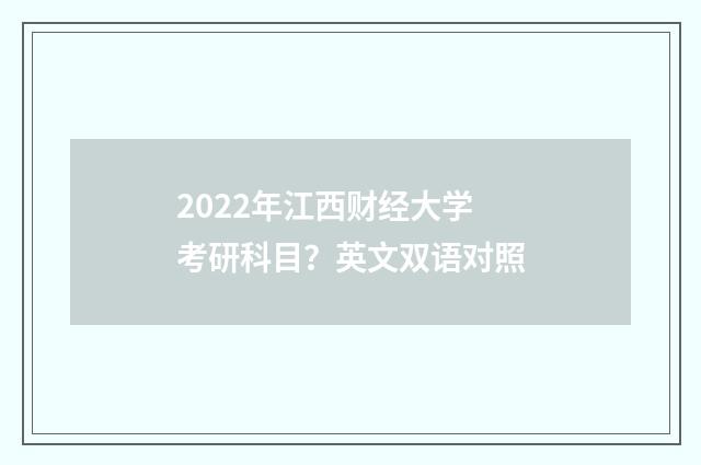 2022年江西财经大学考研科目？英文双语对照