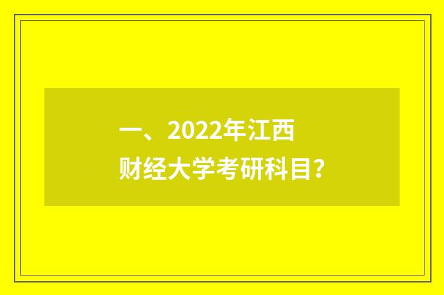 一、2022年江西财经大学考研科目？